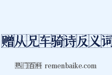 赠从兄车骑诗反义词是什么意思的图片